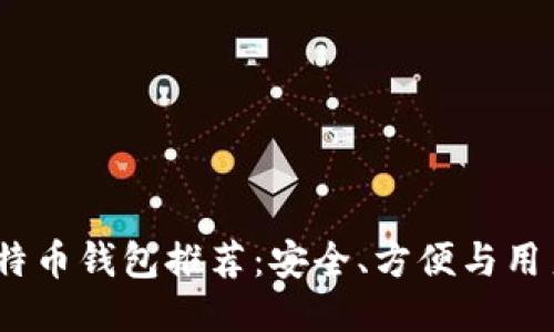 2023年最佳比特币钱包推荐：安全、方便与用户体验一网打尽