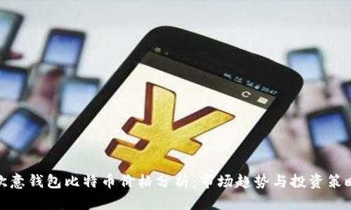 欧意钱包比特币价格分析：市场趋势与投资策略