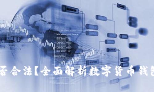 USDT钱包是否合法？全面解析数字货币钱包的法律地位