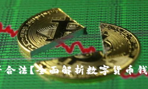 USDT钱包是否合法？全面解析数字货币钱包的法律地位