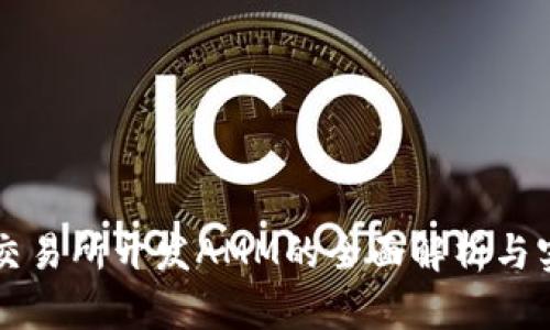 区块链交易所开发AMM的全面解析与实现指南