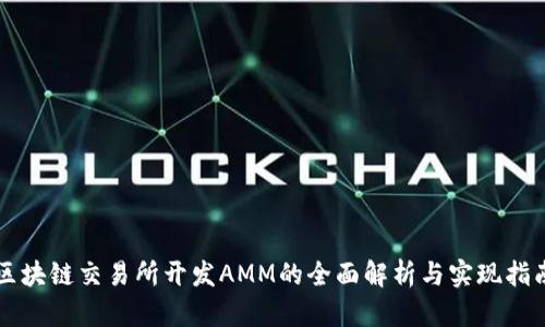 区块链交易所开发AMM的全面解析与实现指南