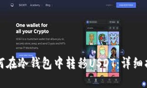 如何在冷钱包中转移USDT：详细指南