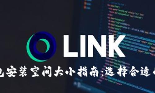 比特币钱包安装空间大小指南：选择合适的钱包类型