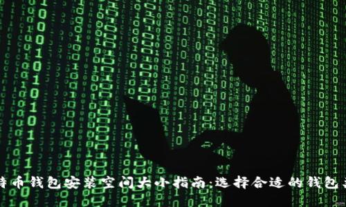 比特币钱包安装空间大小指南：选择合适的钱包类型