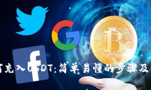 钱包如何充入USDT：简单易懂的步骤及注意事项