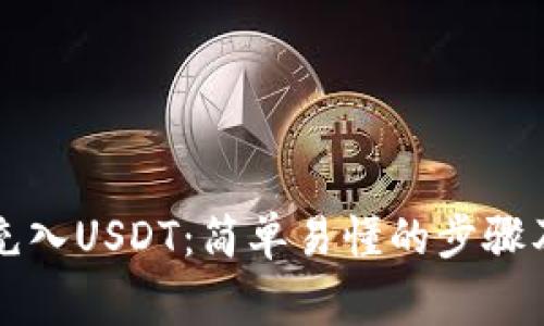 钱包如何充入USDT：简单易懂的步骤及注意事项