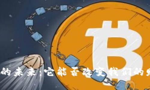 : 比特币钱包的未来：它能否改变我们的财务管理方式？