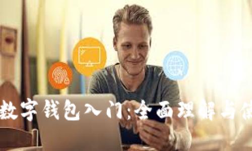 区块链数字钱包入门：全面理解与使用指南