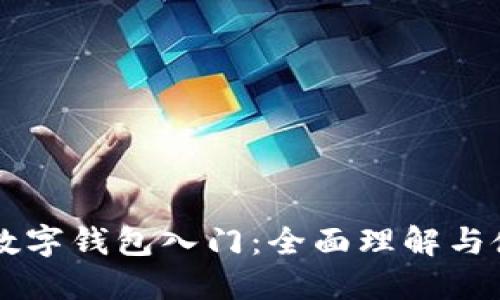 区块链数字钱包入门：全面理解与使用指南