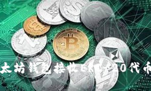 如何使用以太坊钱包接收ERC-20代币的详细指南
