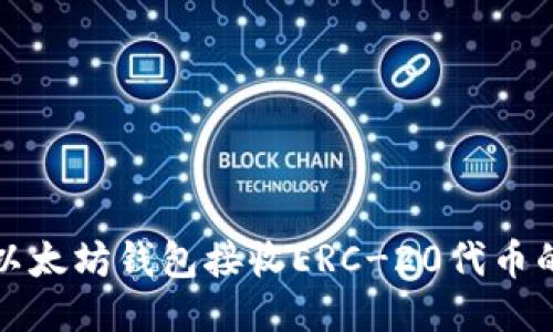 如何使用以太坊钱包接收ERC-20代币的详细指南