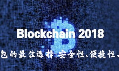 2023年数字货币钱包的最佳选择：安全性、便捷性与功能性全方位解析