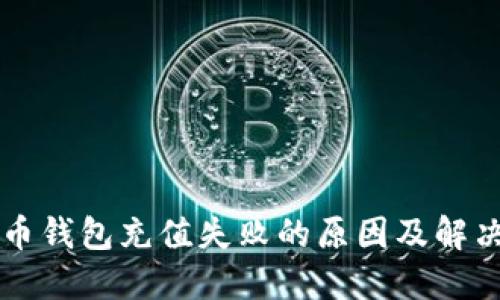 比特币钱包充值失败的原因及解决方法