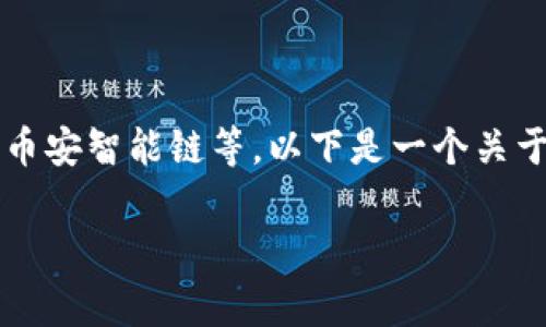 在用户创建tpwallet时，可以选择多种公链。这些公链通常包括以太坊、波卡、币安智能链等。以下是一个关于在tpwallet上创建和使用不同链的钱包的详细内容大纲及相关问题的解答。

tpwallet使用指南：如何选择合适的公链进行创建