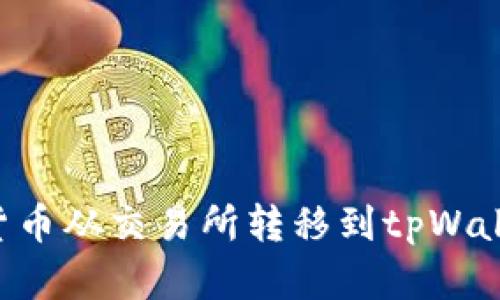如何将数字货币从交易所转移到tpWallet：详细指南