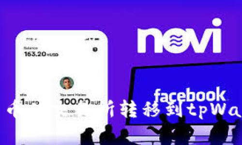 如何将数字货币从交易所转移到tpWallet：详细指南