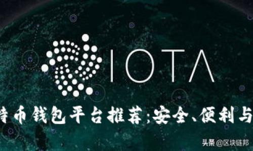2023年最佳比特币钱包平台推荐：安全、便利与功能全方位解析