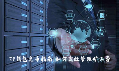 TP钱包充币指南：如何高效管理旷工费
