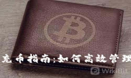 TP钱包充币指南：如何高效管理旷工费