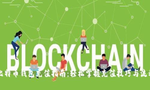 比特币钱包充值指南：轻松掌握充值技巧与流程