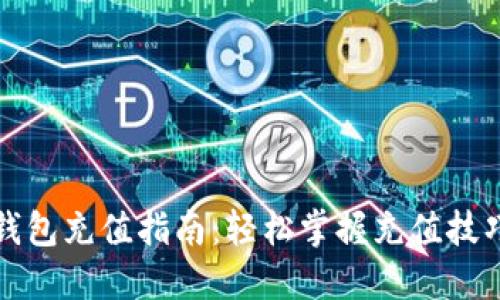比特币钱包充值指南：轻松掌握充值技巧与流程