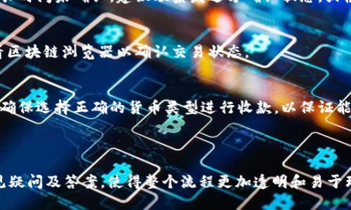 biao ti/biao ti以太坊钱包怎么轻松收款：全面指南/biao ti
/guanjianci以太坊钱包, 收款, 加密货币, 区块链/guanjianci

### 内容主体大纲

1. **什么是以太坊钱包？**
   - 以太坊钱包的定义
   - 钱包的种类
   - 为什么需要钱包？

2. **如何创建一个以太坊钱包？**
   - 在线钱包
   - 软件钱包
   - 硬件钱包
   - 创建钱包的步骤

3. **以太坊钱包的地址是什么？**
   - 钱包地址的构成
   - 地址的显示与私密性
   - 如何获取你的地址？

4. **以太坊钱包如何收款？**
   - 收款的方法
   - 使用二维码收款
   - 复制地址的方式
   - 公共和私有密钥的说明

5. **收款时需要注意的事项**
   - 确认交易
   - 交易费用
   - 避免诈骗

6. **如何查看已收款项的记录？**
   - 交易记录的查看方法
   - 在线区块链浏览器的使用
   - 查看交易状态

7. **常见问题解答**
   - 如何保障钱包的安全性？
   - 钱包丢失后该怎么办？
   - 以太坊钱包的种类对收款有影响吗？

---

### 内容主体

#### 1. 什么是以太坊钱包？

以太坊钱包是一种用于存储、接收和发送以太坊（ETH）及其在以太坊区块链上生成的其他加密资产的工具。与传统银行账户不同，以太坊钱包是基于区块链技术的数字钱包，允许用户进行去中心化的资金管理。

以太坊钱包有多种类型，包括在线钱包、软件钱包和硬件钱包。在线钱包通常由第三方公司提供，可以方便地通过网页访问；软件钱包则是需要下载到本地设备上的应用程序；而硬件钱包则是一种物理设备，可以安全地存储加密货币。

每位以太坊用户都需要创建钱包来管理其资产。代币的管理和收款都需要通过钱包完成，因此了解如何创建和使用钱包至关重要。

---

#### 2. 如何创建一个以太坊钱包？

创建以太坊钱包的步骤因钱包的类型而异。在线钱包最为简单，用户只需注册一个账户，通常会收到一个钱包地址和一个私钥。医疗软件钱包，如MetaMask，用户需要下载应用并设置密码。硬件钱包的用户需要购买设备并按照说明书进行配置。

以下是创建一个以太坊钱包的步骤示例：

ol
    li选择一个钱包类型：决定是使用在线、软件还是硬件钱包。/li
    li访问钱包服务提供商的网站或下载应用程序。/li
    li根据提示创建一个新账户，通常需要设置一个密码。/li
    li保存好你的私钥或助记词，这些是你访问和恢复钱包的关键。/li
/ol

创建钱包后，你会得到一个独特的地址，这是接收以太坊和其他代币的关键所在。

---

#### 3. 以太坊钱包的地址是什么？

以太坊钱包地址是一个长字符串，类似于电子邮件地址或银行账户号码。它们以