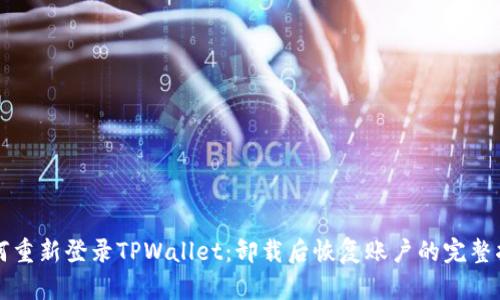 如何重新登录TPWallet：卸载后恢复账户的完整指南
