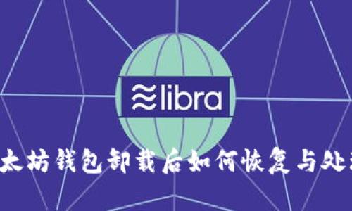 以太坊钱包卸载后如何恢复与处理？