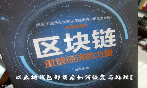 以太坊钱包卸载后如何恢复与处理？
