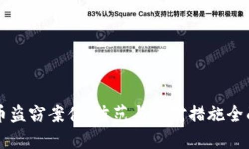 虚拟币盗窃案件：防范与应对措施全面解析