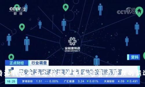 比特派钱包全面支持瑞波币：加密资产管理的新选择