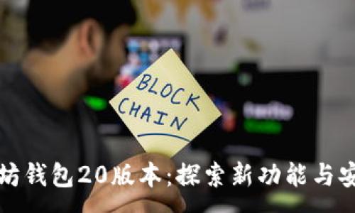 :
以太坊钱包20版本：探索新功能与安全性