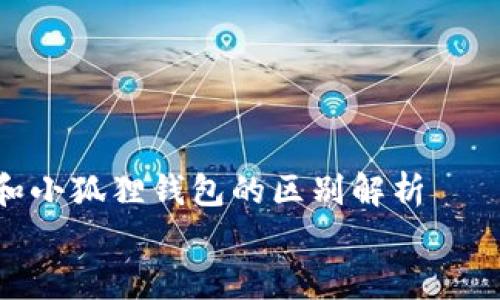 

    tpwallet和小狐狸钱包的区别解析


    tpwallet与小狐狸钱包的全面比较：你应该知道的区别