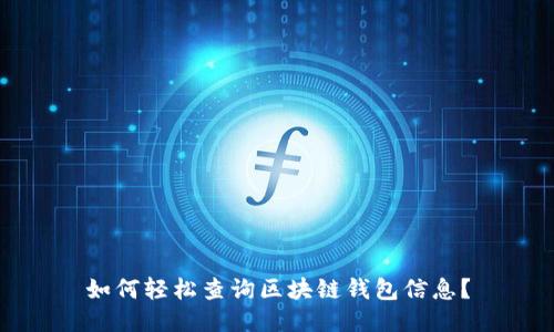 如何轻松查询区块链钱包信息？