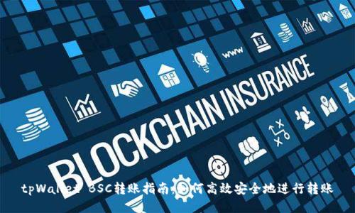 tpWallet BSC转账指南：如何高效安全地进行转账