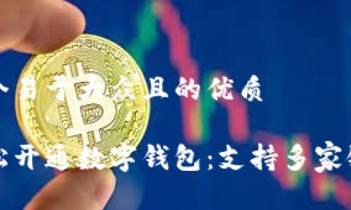思考一个易于大众且的优质

如何轻松开通数字钱包：支持多家银行指南