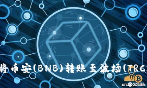 如何在TPWallet中将币安(BNB)转账至波场(TRC20)网络的全面指南