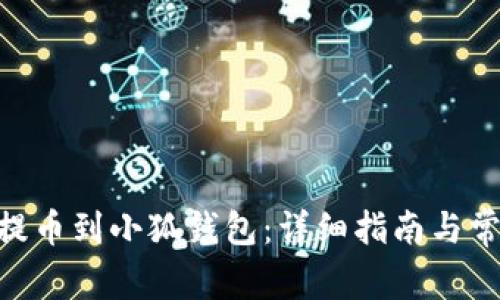 如何将OKB提币到小狐钱包：详细指南与常见问题解答