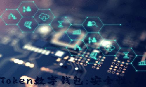 
全面解析UE Token数字钱包：安全性、功能与使用指南