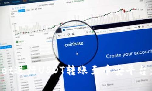如何在tpWallet进行USDT转账至币安平台：简单步骤详解