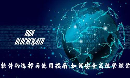 以太坊钱包软件的选择与使用指南：如何安全高效管理你的数字资产