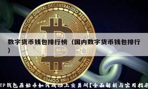 
TP钱包原始币如何成功上交易所？全面解析与实用指南