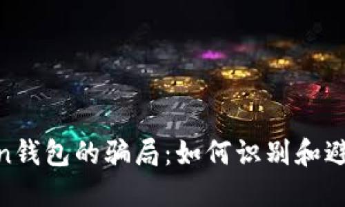 ### 和关键词

```xml
揭示More Token钱包的骗局：如何识别和避免加密货币诈骗