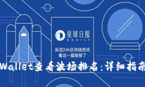 如何通过tpWallet查看波场排名：详细指南与实用技巧