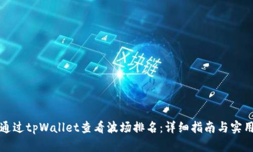 如何通过tpWallet查看波场排名：详细指南与实用技巧