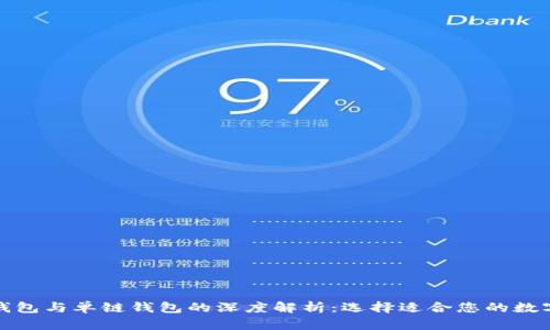 tpwallet身份钱包与单链钱包的深度解析：选择适合您的数字资产管理工具