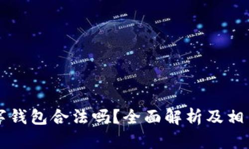 区块链数字钱包合法吗？全面解析及相关法律问题