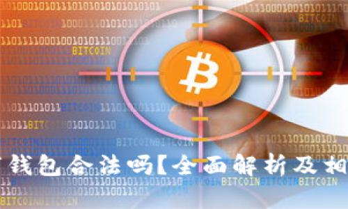 区块链数字钱包合法吗？全面解析及相关法律问题