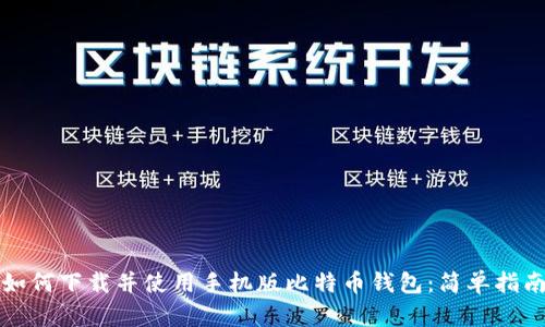 如何下载并使用手机版比特币钱包：简单指南